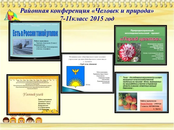 Районная конференция «Человек и природа» 7-11класс 2015 год