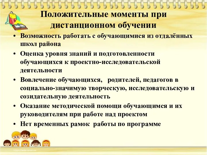 Положительные моменты при дистанционном обучении Возможность работать с обучающимися из