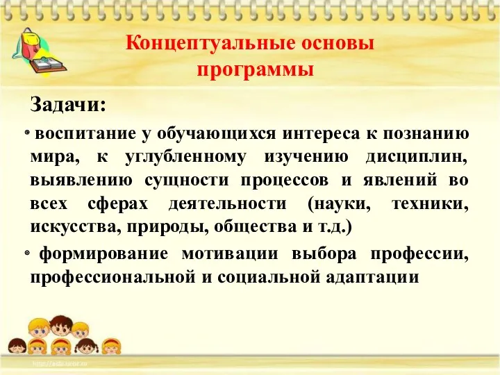 Концептуальные основы программы Задачи: воспитание у обучающихся интереса к познанию