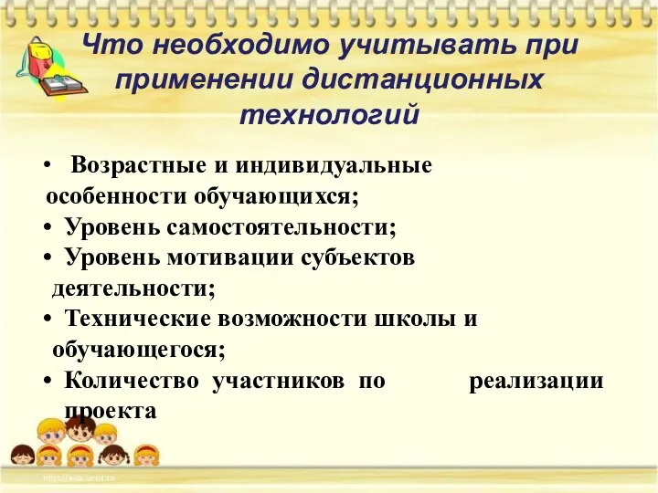 Что необходимо учитывать при применении дистанционных технологий Возрастные и индивидуальные