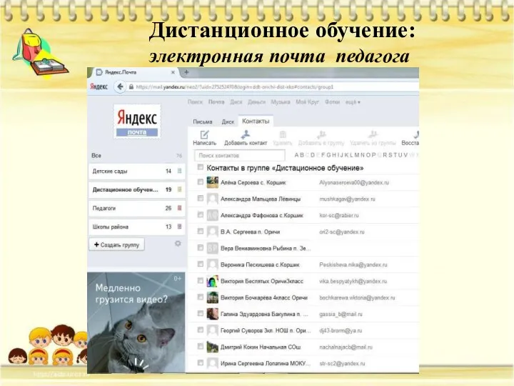 Дистанционное обучение: электронная почта педагога