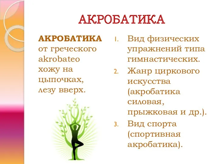 АКРОБАТИКА АКРОБАТИКА от греческого akrobateo хожу на цыпочках, лезу вверх. Вид физических упражнений