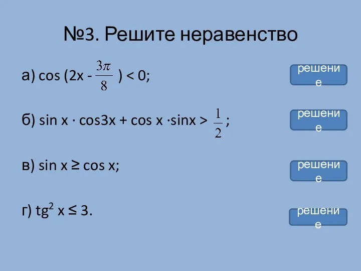 а) cos (2x - ) б) sin x · cos3x