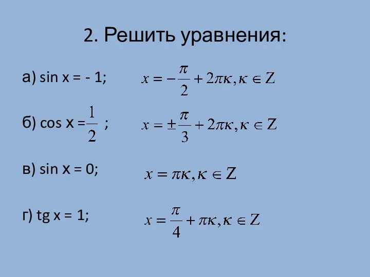 а) sin x = - 1; б) cos х =
