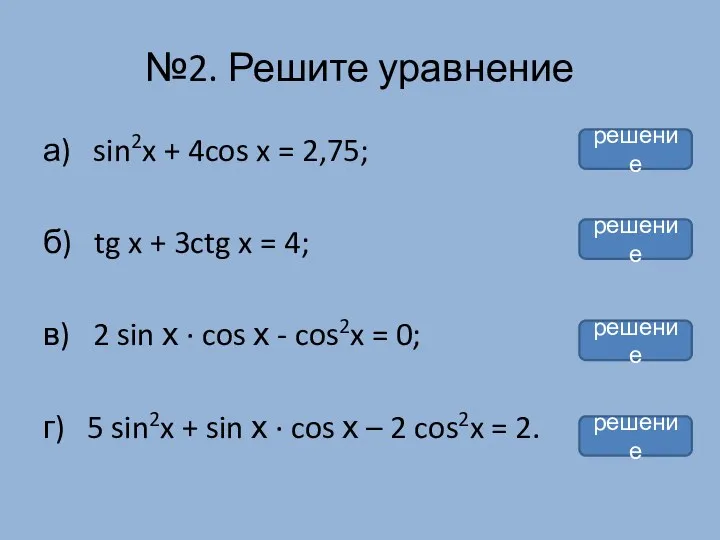 №2. Решите уравнение а) sin2x + 4cos x = 2,75;