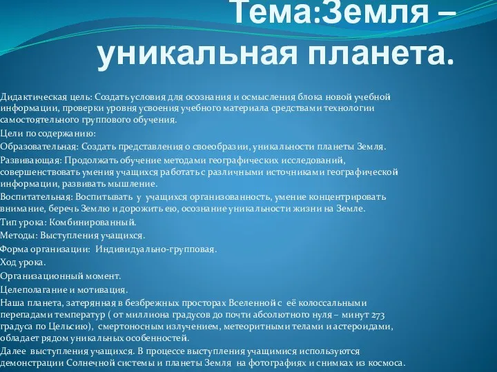 Тема:Земля – уникальная планета. Дидактическая цель: Создать условия для осознания