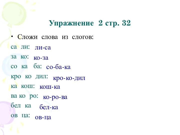 Упражнение 2 стр. 32 Сложи слова из слогов: са ли: