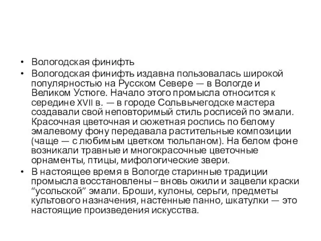 Вологодская финифть Вологодская финифть издавна пользовалась широкой популярностью на Русском