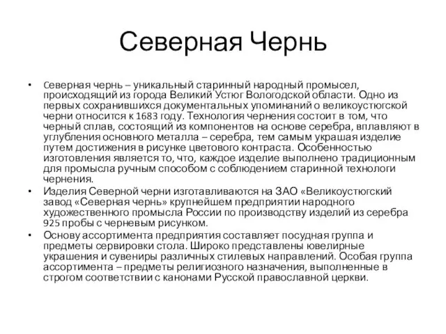 Северная Чернь Cеверная чернь – уникальный старинный народный промысел, происходящий