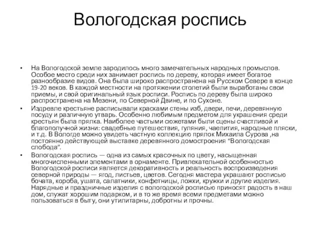 Вологодская роспись На Вологодской земле зародилось много замечательных народных промыслов.