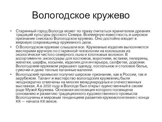 Вологодское кружево Старинный город Вологда может по праву считаться хранителем