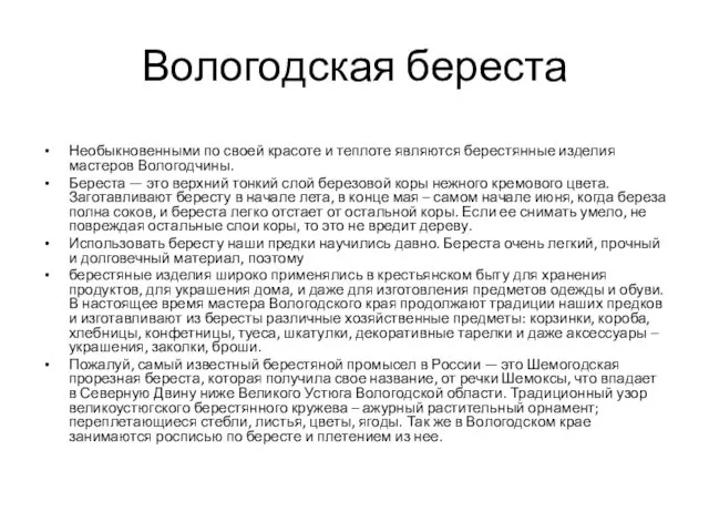 Вологодская береста Необыкновенными по своей красоте и теплоте являются берестянные