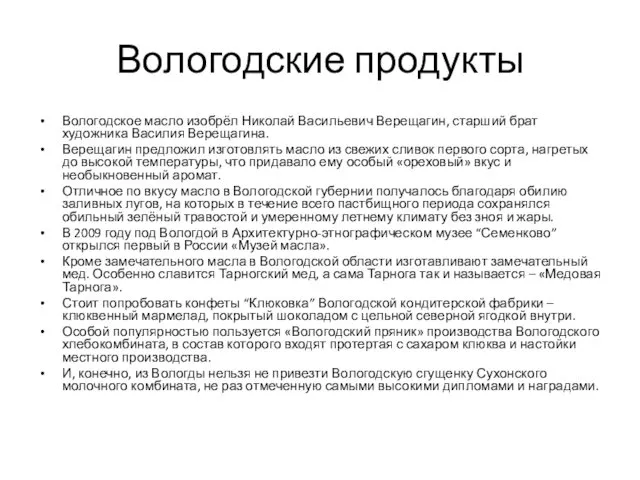 Вологодские продукты Вологодское масло изобрёл Николай Васильевич Верещагин, старший брат