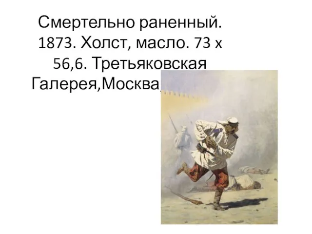 Смертельно раненный. 1873. Холст, масло. 73 x 56,6. Третьяковская Галерея,Москва, Россия.