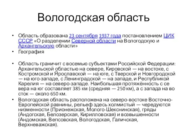 Вологодская область Область образована 23 сентября 1937 года постановлением ЦИК