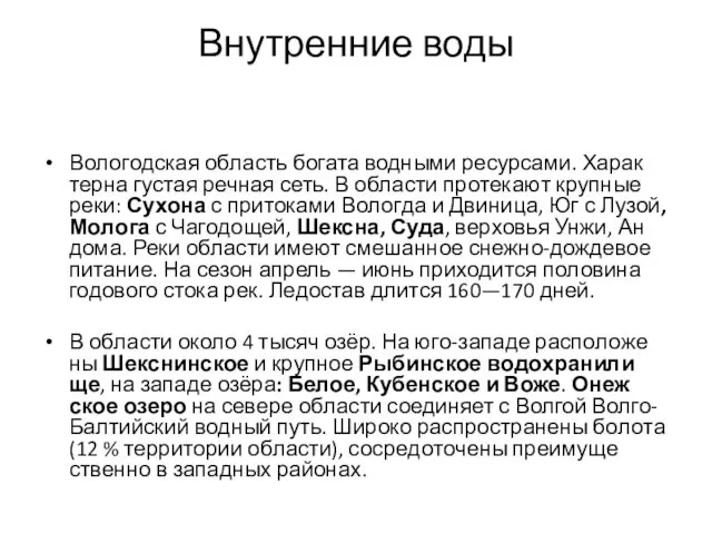 Внутренние воды Во­ло­год­ская об­ласть бо­га­та вод­ны­ми ре­сур­са­ми. Ха­рак­тер­на гу­стая реч­ная