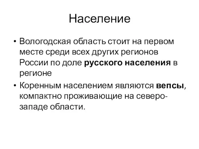 Население Вологодская область стоит на первом месте среди всех других