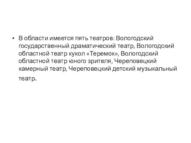 В области имеется пять театров: Вологодский государственный драматический театр, Вологодский