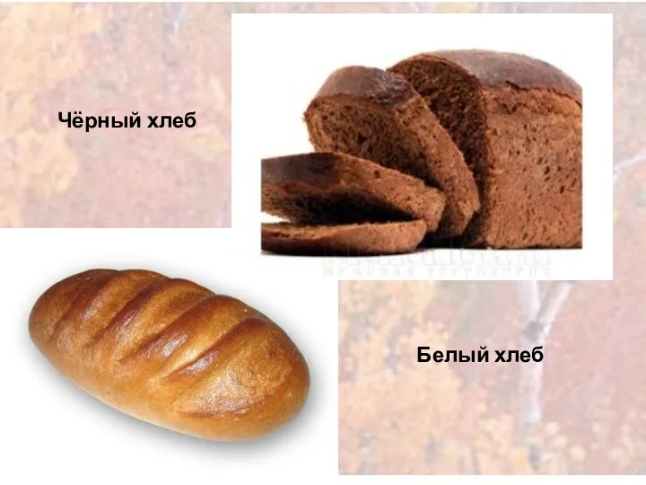 Белый хлеб Чёрный хлеб