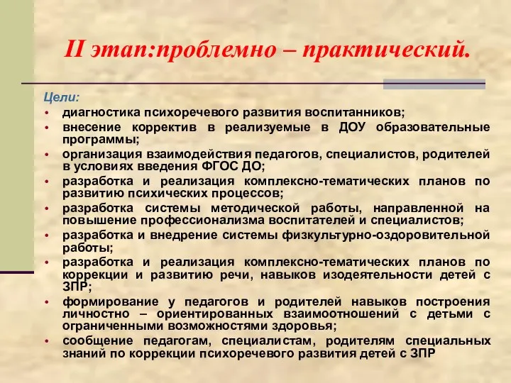 II этап:проблемно – практический. Цели: диагностика психоречевого развития воспитанников; внесение