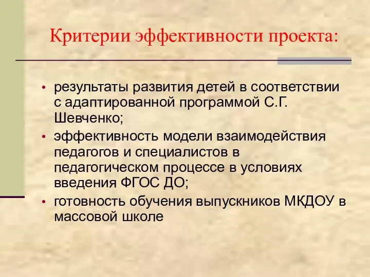 Критерии эффективности проекта: результаты развития детей в соответствии с адаптированной