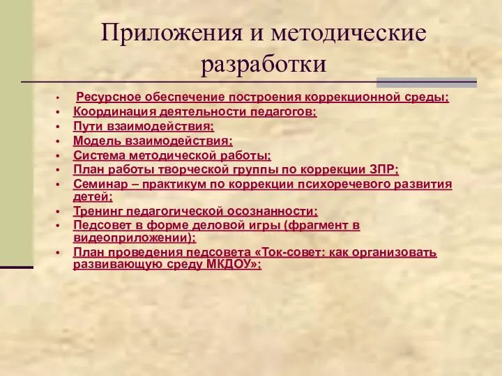 Приложения и методические разработки Ресурсное обеспечение построения коррекционной среды; Координация