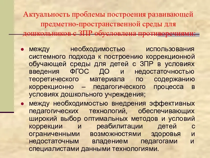 Актуальность проблемы построения развивающей предметно-пространственной среды для дошкольников с ЗПР