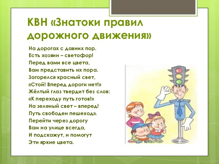 КВН «Знатоки правил дорожного движения» На дорогах с давних пор. Есть хозяин –