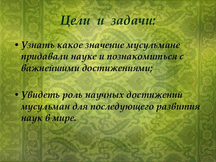 Цели и задачи: Узнать какое значение мусульмане придавали науке и