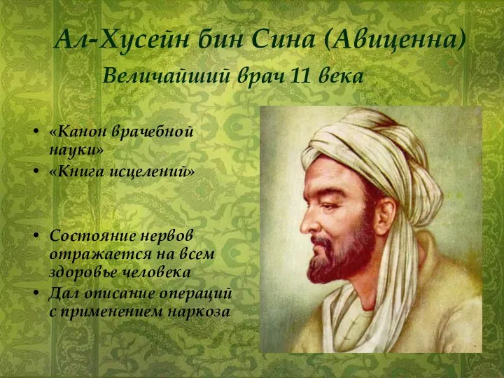 Ал-Хусейн бин Сина (Авиценна) Величайший врач 11 века «Канон врачебной науки» «Книга исцелений»