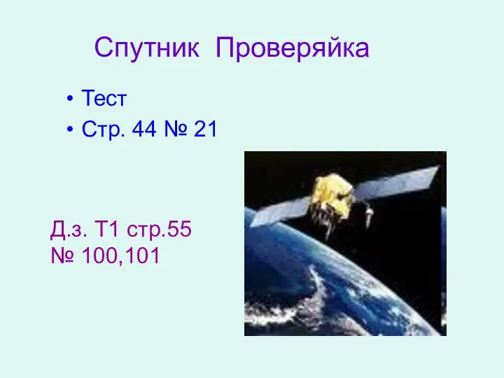 Спутник Проверяйка Тест Стр. 44 № 21 Д.з. Т1 стр.55 № 100,101