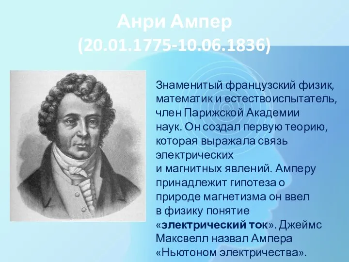 Анри Ампер (20.01.1775-10.06.1836) Знаменитый французский физик, математик и естествоиспытатель, член