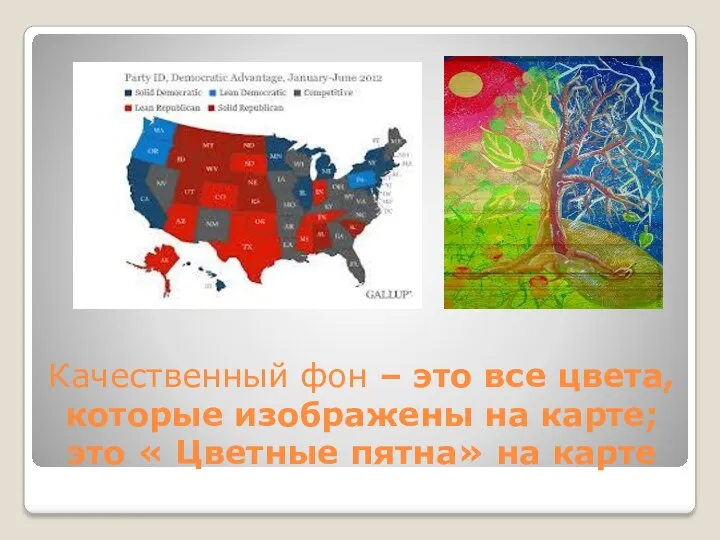 Качественный фон – это все цвета, которые изображены на карте; это « Цветные пятна» на карте