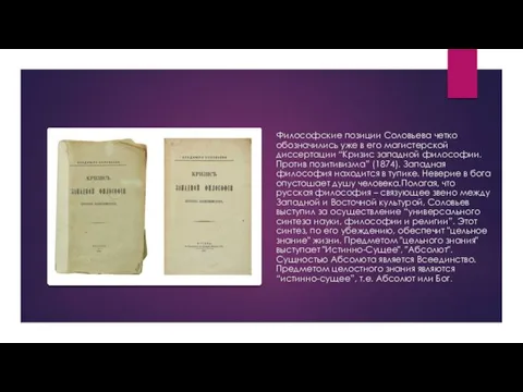 Философские позиции Соловьева четко обозначились уже в его магистерской диссертации