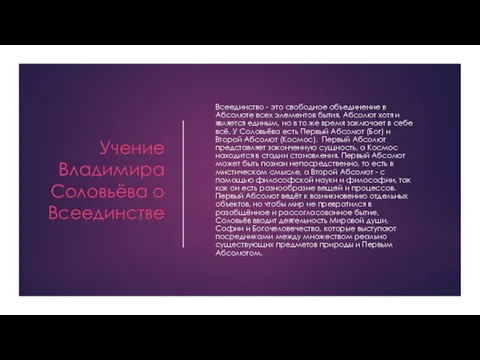 Учение Владимира Соловьёва о Всеединстве Всеединство - это свободное объединение