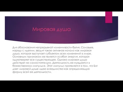 Мировая душа Для обоснования непрерывной изменчивости бытия, Соловьев, наряду с