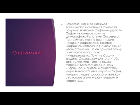 Софиология Божественная и вечная идея всеединства в системе Соловьева получила