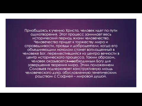 Приобщаясь к учению Христа, человек идет по пути одухотворения. Этот