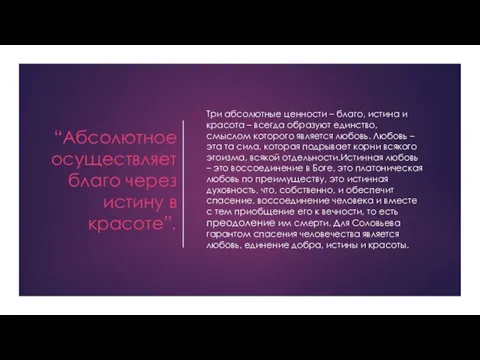 “Абсолютное осуществляет благо через истину в красоте”. Три абсолютные ценности