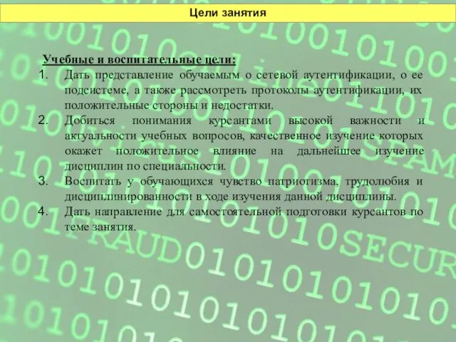 Цели занятия Учебные и воспитательные цели: Дать представление обучаемым о