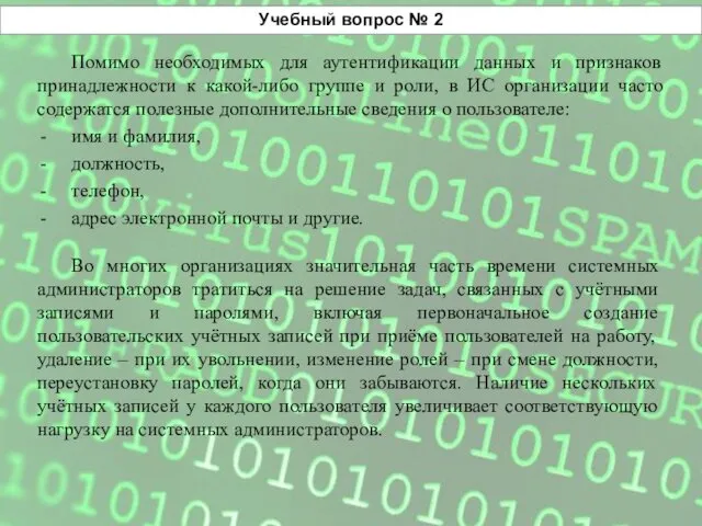 Учебный вопрос № 2 Помимо необходимых для аутентификации данных и