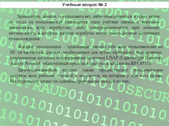 Учебный вопрос № 2 Хранилища данных о пользователях либо объединяются