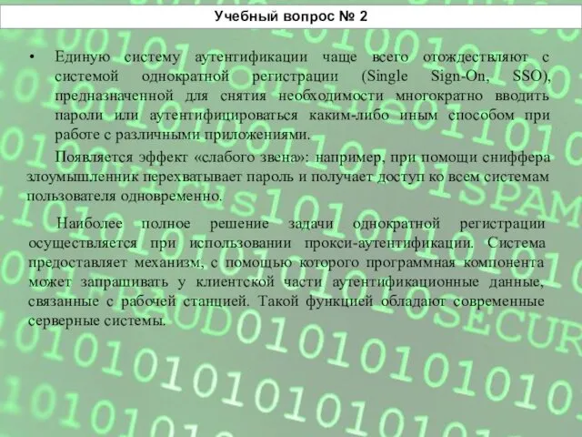 Учебный вопрос № 2 Единую систему аутентификации чаще всего отождествляют