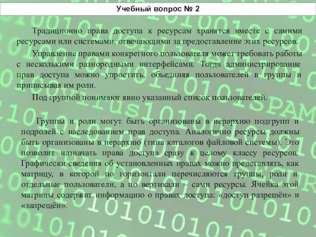 Учебный вопрос № 2 Традиционно права доступа к ресурсам хранятся