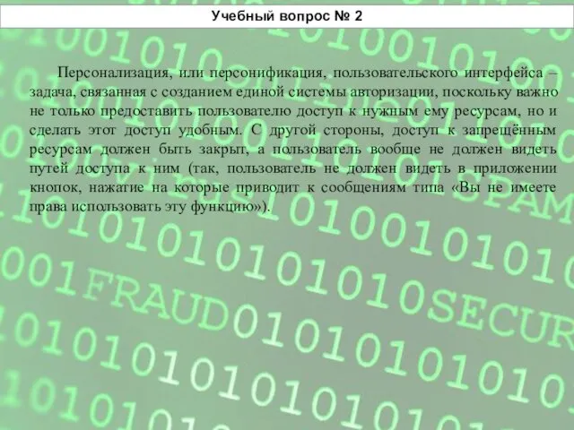 Учебный вопрос № 2 Персонализация, или персонификация, пользовательского интерфейса –