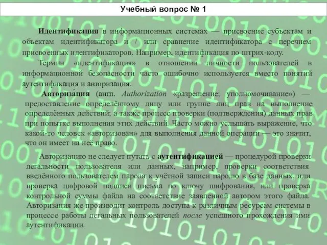 Учебный вопрос № 1 Идентификация в информационных системах — присвоение