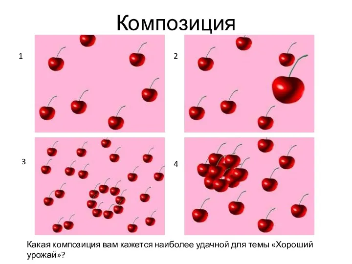 Композиция 1 2 3 4 Какая композиция вам кажется наиболее удачной для темы «Хороший урожай»?