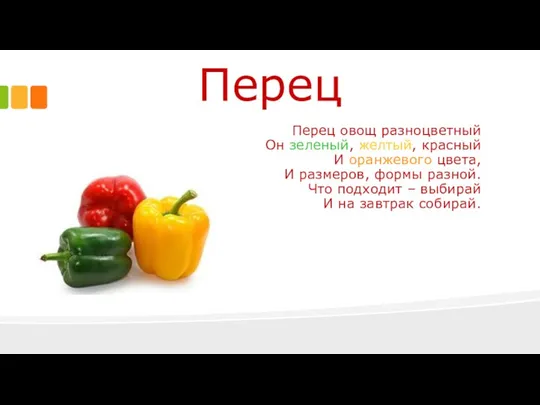 Перец Перец овощ разноцветный Он зеленый, желтый, красный И оранжевого