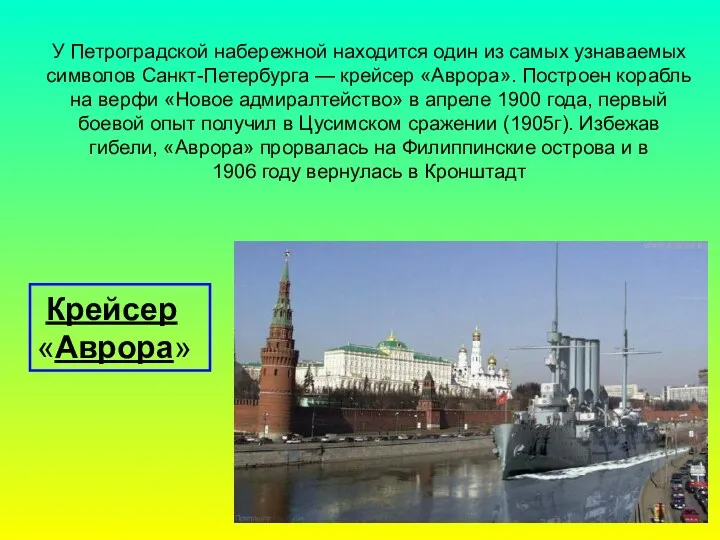 У Петроградской набережной находится один из самых узнаваемых символов Санкт-Петербурга — крейсер «Аврора».