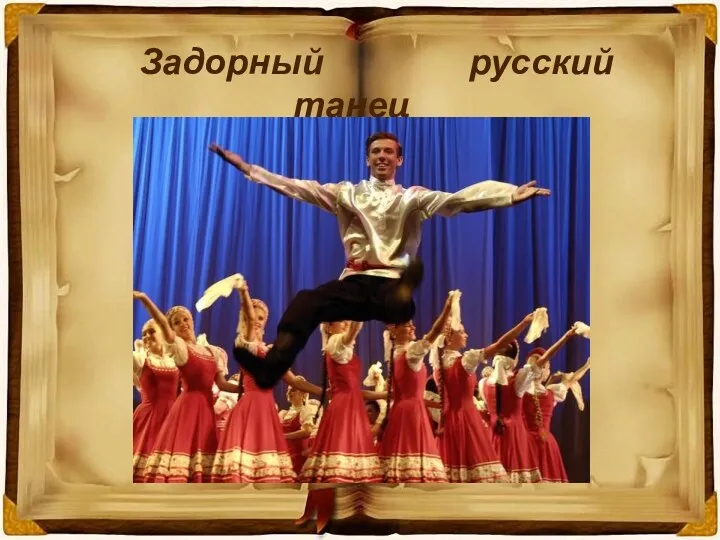 Задорный русский танец